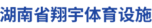 湖南省翔宇體育設(shè)施有限公司
