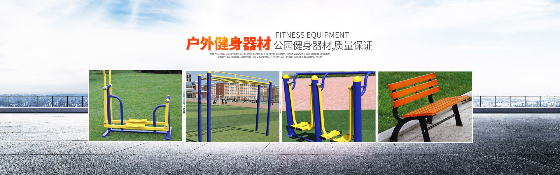 湖南省翔宇體育設(shè)施有限公司_長(zhǎng)沙塑膠跑道設(shè)計(jì)施工|長(zhǎng)沙健身器材設(shè)計(jì)施工|長(zhǎng)沙體育場(chǎng)館設(shè)計(jì)施工